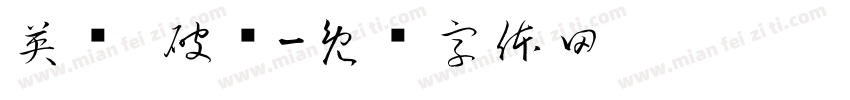 英语 破损字体转换